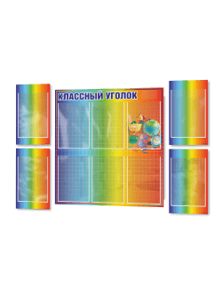 Набор классных уголков для школы