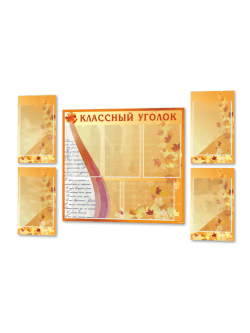 Набор классных уголков для школы