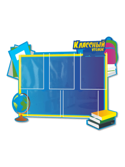 Классный уголок