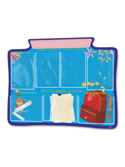 Классный уголок для школы