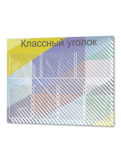 Классный уголок