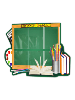 Классный уголок для школы