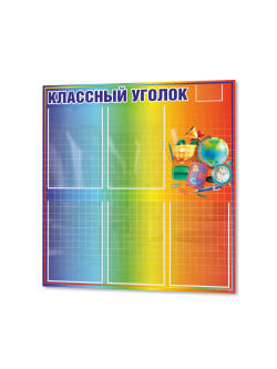 Классный уголок для школы