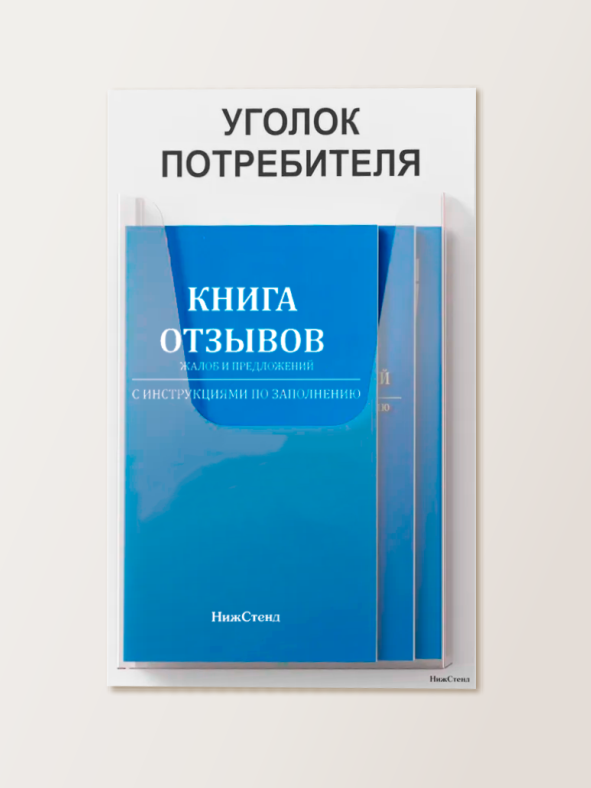 Уголок потребителя мини 185х280 мм с карманом А5