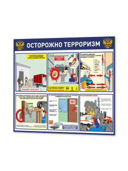 Стенд "Антитеррористическая безопасность"