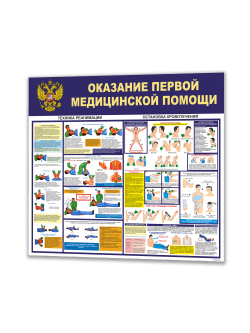 Оказание первой медицинской помощи стенд информационный