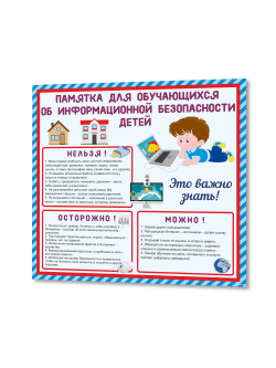 Стенд по безопасности "Памятка по информационной безопасности детей"