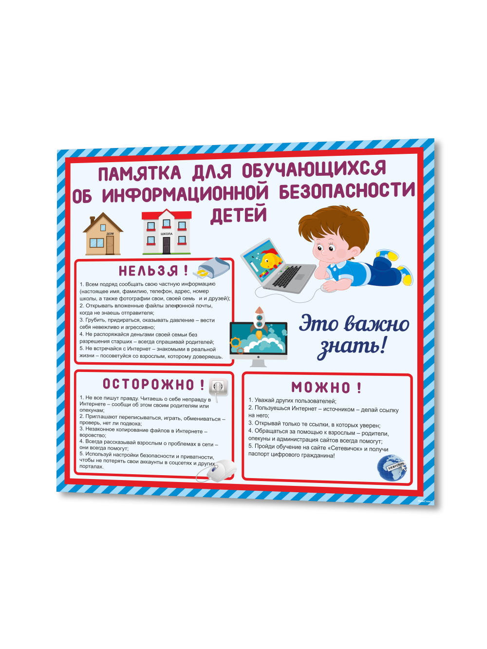Стенд по безопасности "Памятка по информационной безопасности детей" 1 Стенд по безопасности "Памятка по информационной безопасности детей"