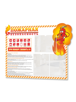 Уголок пожарной безопасности с карманами