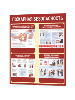 Стенд "Пожарная безопасность"