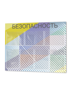 Информационный стенд «Безопасность» 99×75 см