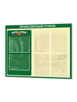 Стенд профсоюзный уголок 99*75 см