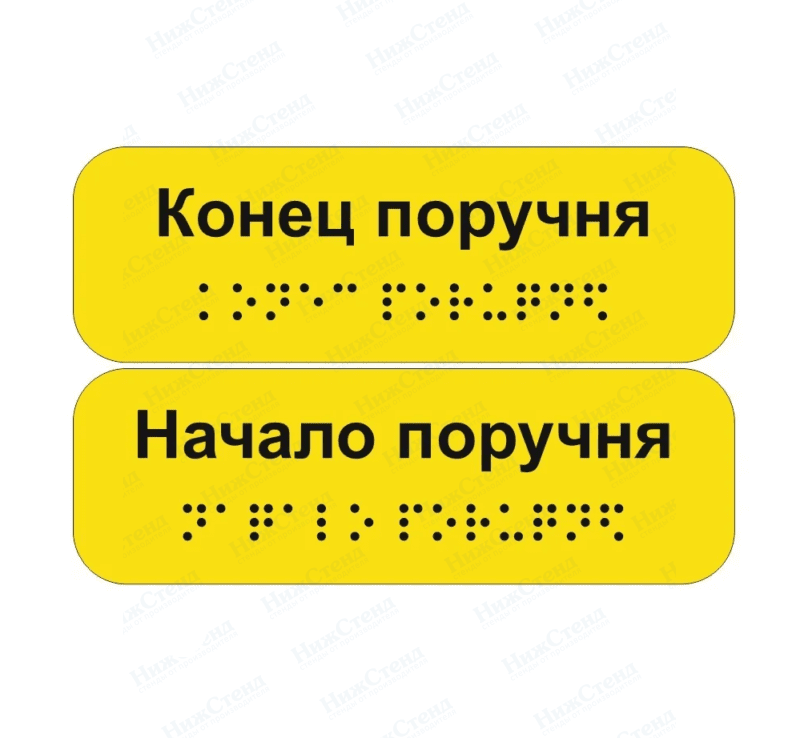 Наклейки на поручни со шрифтом Брайля (доступная среда) 23*7,5см (2 шт в комплекте)