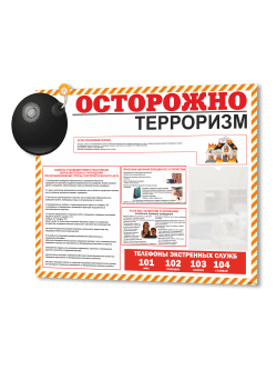 Стенд "Антитеррористическая безопасность"