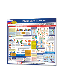 Стенд "Оказание первой медицинской помощи"