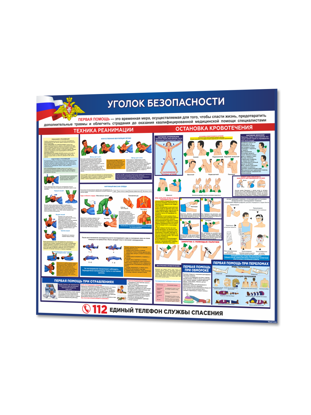 Стенд "Оказание первой медицинской помощи" 1 Стенд "Оказание первой медицинской помощи"