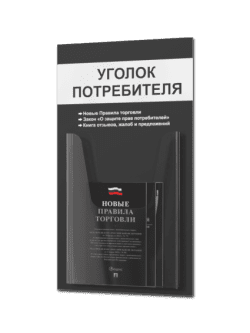 Уголок потребителя с 1 карманом с книгами