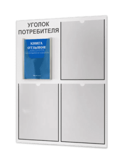 Уголок потребителя 2024 с комплектом литературы