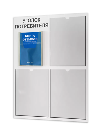 Уголок потребителя 2024 с комплектом литературы