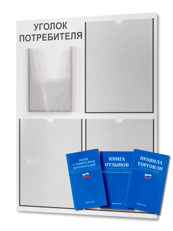 Уголок потребителя 2024 с комплектом литературы — изображение 2