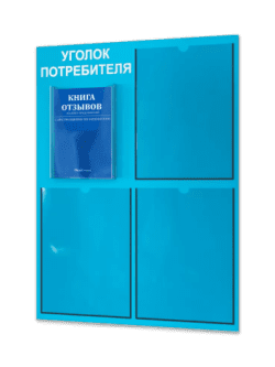 Уголок потребителя 2024 с комплектом литературы