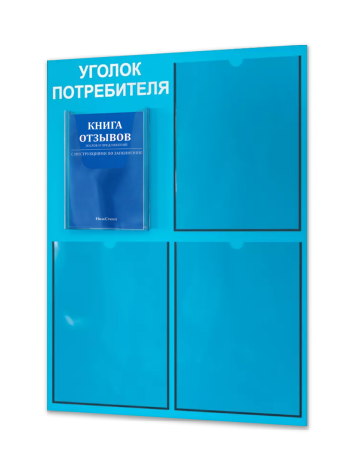 Уголок потребителя 2025 с комплектом литературы 1 Уголок потребителя 2025 с комплектом литературы