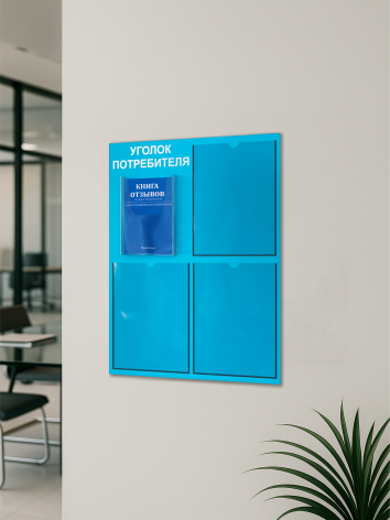 Уголок потребителя 2025 с комплектом литературы 5 Уголок потребителя 2025 с комплектом литературы — изображение 5