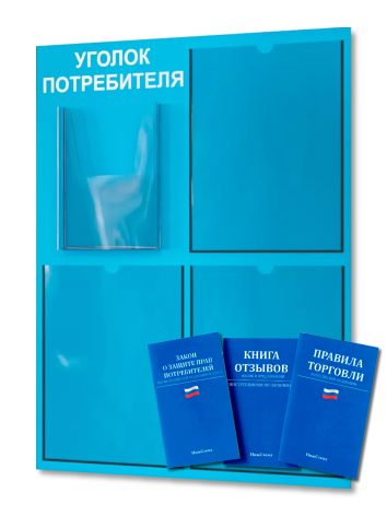 Уголок потребителя 2025 с комплектом литературы 2 Уголок потребителя 2025 с комплектом литературы — изображение 2