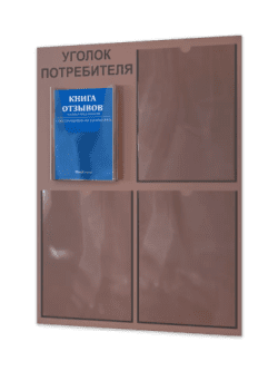Уголок потребителя 2024 с комплектом литературы