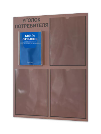 Уголок потребителя 2024 с комплектом литературы