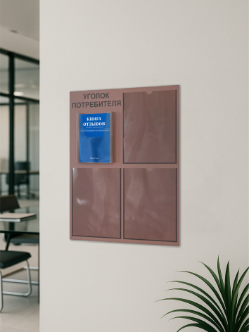Уголок потребителя 2024 с комплектом литературы — изображение 5