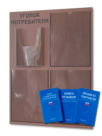 Уголок потребителя 2024 с комплектом литературы — изображение 2