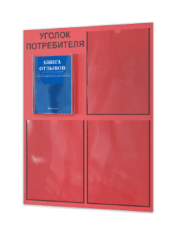 Уголок потребителя 2024 с комплектом литературы