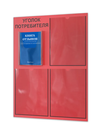 Уголок потребителя 2025 с комплектом литературы 1 Уголок потребителя 2025 с комплектом литературы