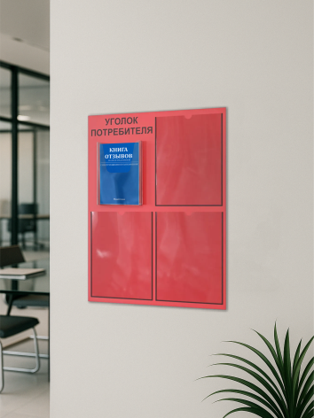 Уголок потребителя 2025 с комплектом литературы 5 Уголок потребителя 2025 с комплектом литературы — изображение 5