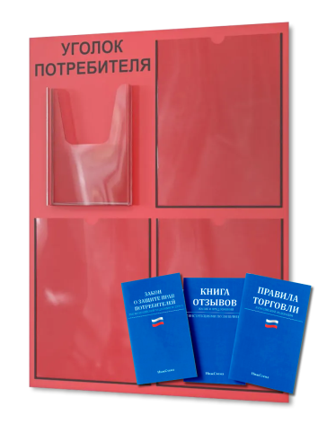 Уголок потребителя 2025 с комплектом литературы 2 Уголок потребителя 2025 с комплектом литературы — изображение 2