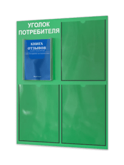 Уголок потребителя 2024 с комплектом литературы