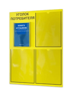 Уголок потребителя 2024 с комплектом литературы