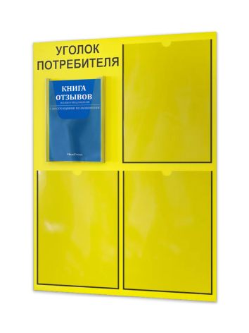 Уголок потребителя 2024 с комплектом литературы
