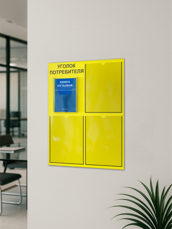 Уголок потребителя 2024 с комплектом литературы — изображение 5