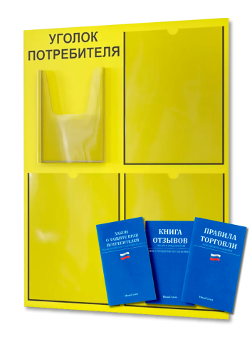 Уголок потребителя 2024 с комплектом литературы — изображение 2