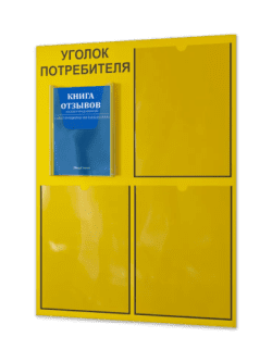 Уголок потребителя 2024 с комплектом литературы