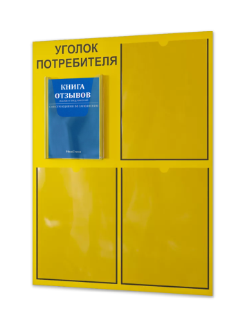 Уголок потребителя 2025 с комплектом литературы 1 Уголок потребителя 2025 с комплектом литературы