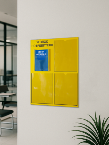 Уголок потребителя 2025 с комплектом литературы 2 Уголок потребителя 2025 с комплектом литературы — изображение 2