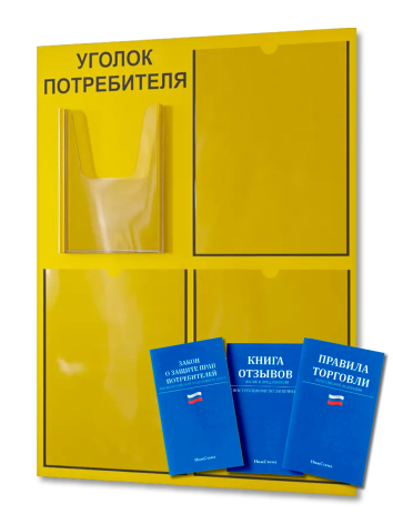 Уголок потребителя 2025 с комплектом литературы 4 Уголок потребителя 2025 с комплектом литературы — изображение 4