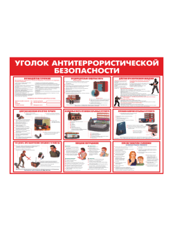Стенд "Уголок антитеррористической безопасности"