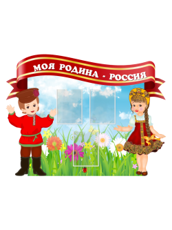 Стенд "Моя Родина - Россия"
