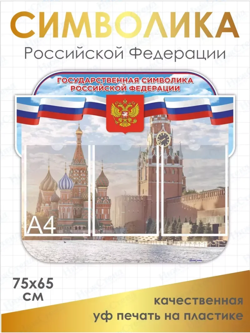 Стенд с государственной символикой России — изображение 2