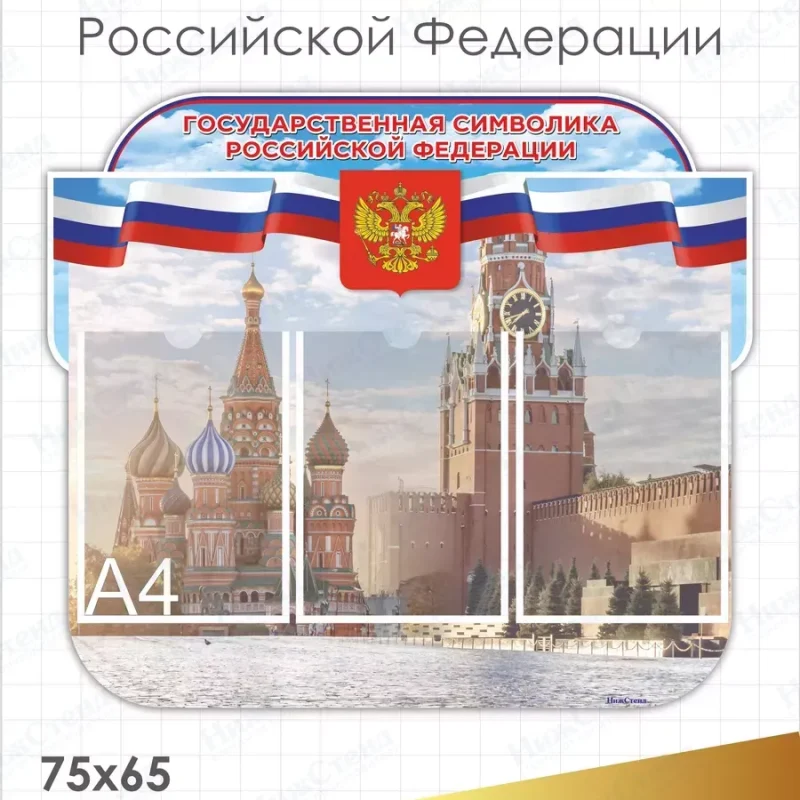 Стенд с государственной символикой России — изображение 2