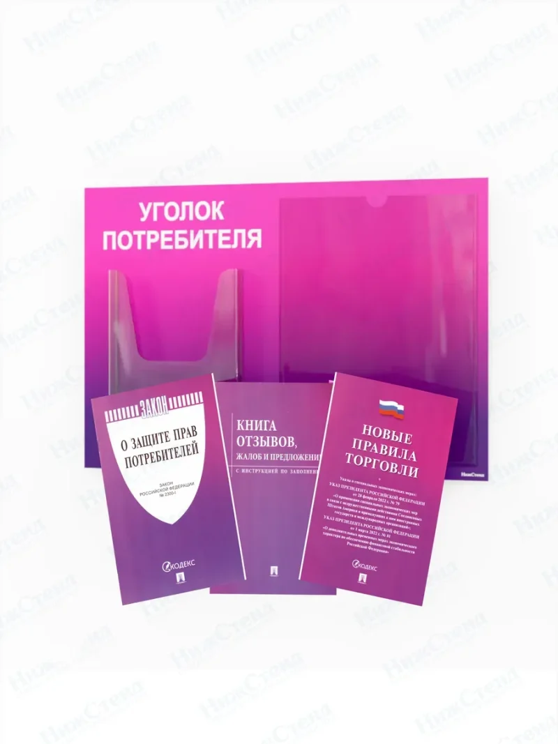 Уголок потребителя для ПВЗ с комплектом литературы